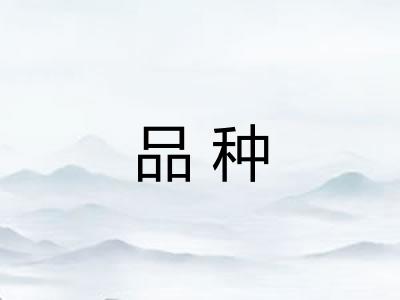 品种 品种