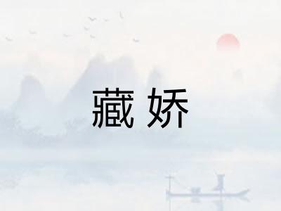 藏娇 藏娇