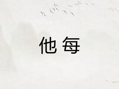 他每 他每