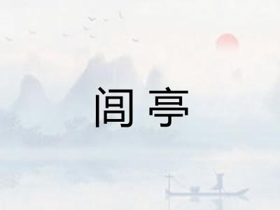 闾亭 闾亭