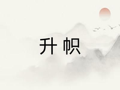 升帜 升帜