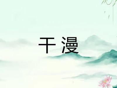 干漫 干漫