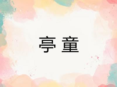 亭童 亭童
