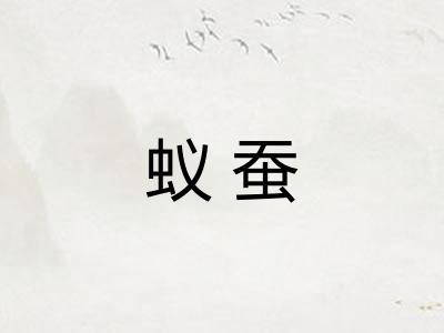 蚁蚕 蚁蚕