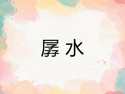 孱水