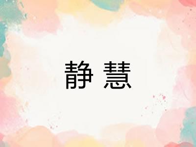 静慧 静慧
