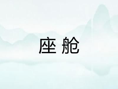 座舱 座舱