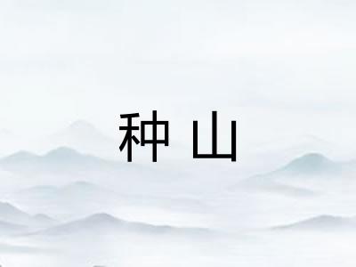 种山 种山