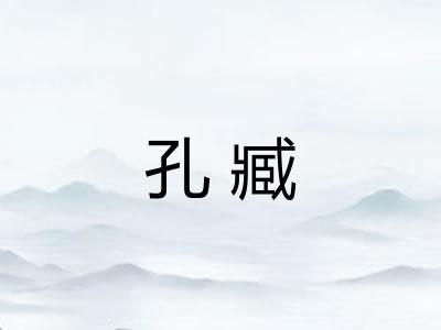 孔臧 孔臧