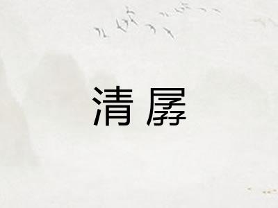 清孱 清孱