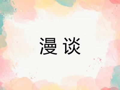 漫谈 漫谈