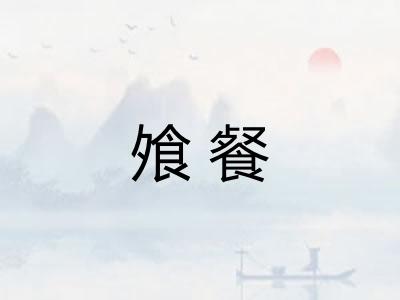 飧餐 飧餐