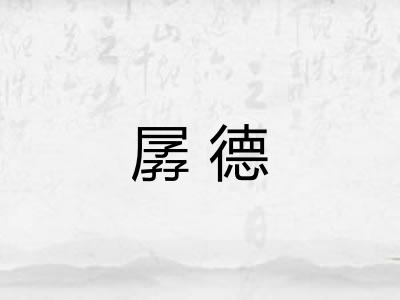 孱德 孱德