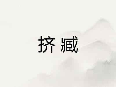 挤臧 挤臧