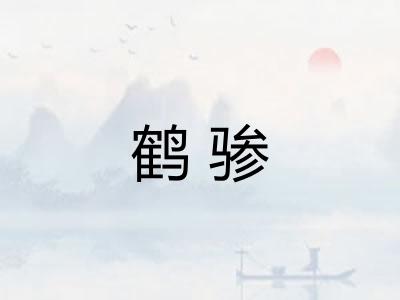 鹤骖 鹤骖