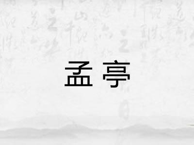 孟亭 孟亭
