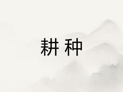 耕种 耕种