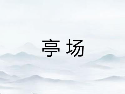 亭场 亭场
