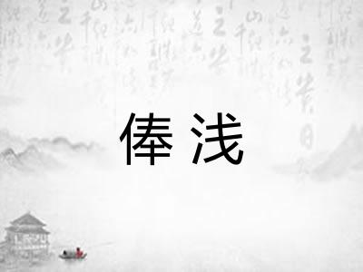 俸浅 俸浅