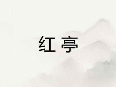 红亭 红亭