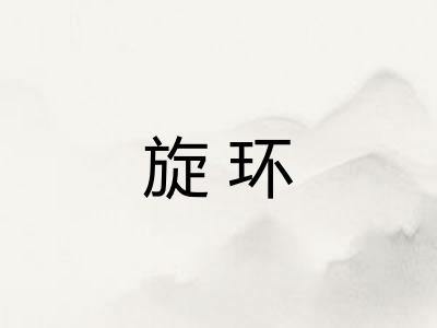 旋环 旋环