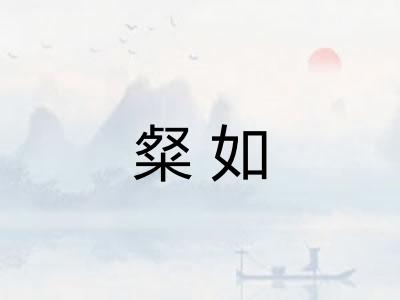 粲如 粲如