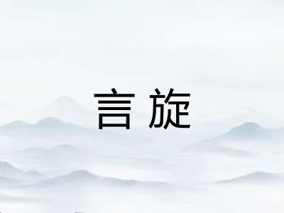 言旋 言旋