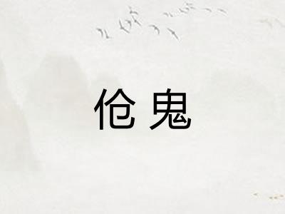 伧鬼 伧鬼