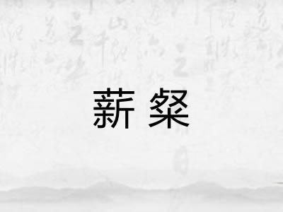 薪粲 薪粲
