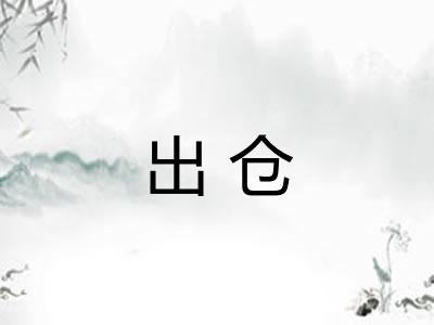 出仓 出仓