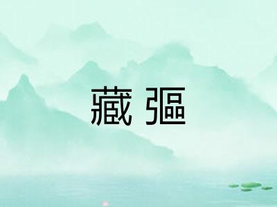 藏彄