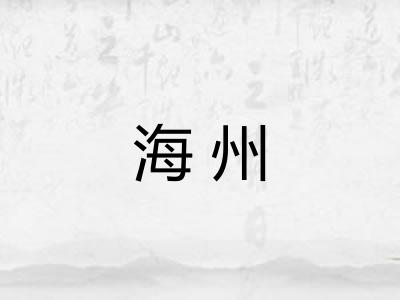 海州