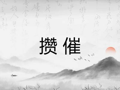 攒催 攒催