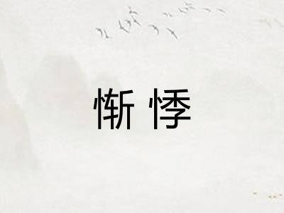 惭悸 惭悸