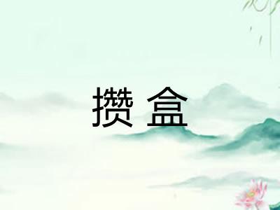 攒盒 攒盒
