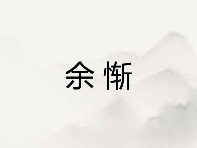 余惭