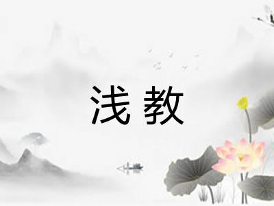 浅教 浅教