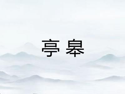 亭皋 亭皋