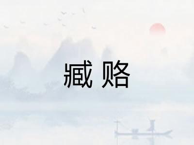 臧赂 臧赂