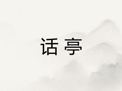 话亭 话亭