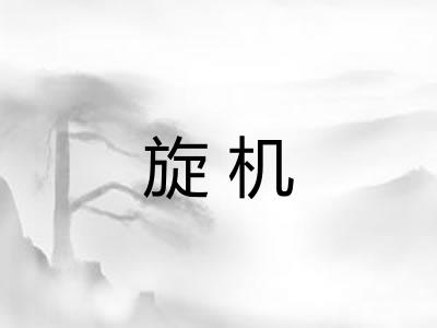 旋机 旋机