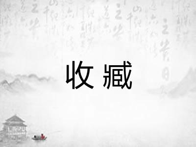 收臧 收臧