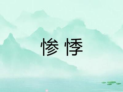 惨悸 惨悸