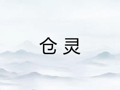 仓灵