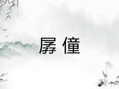 孱僮 孱僮