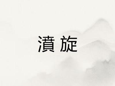 濆旋 濆旋