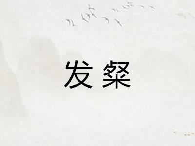 发粲