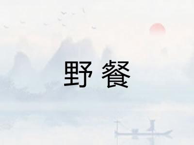野餐 野餐
