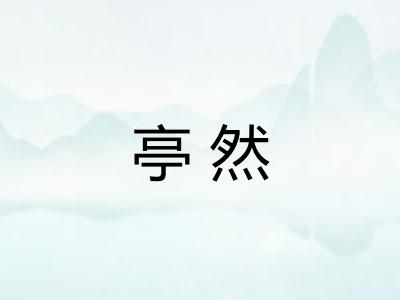 亭然 亭然