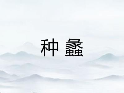 种蠡 种蠡